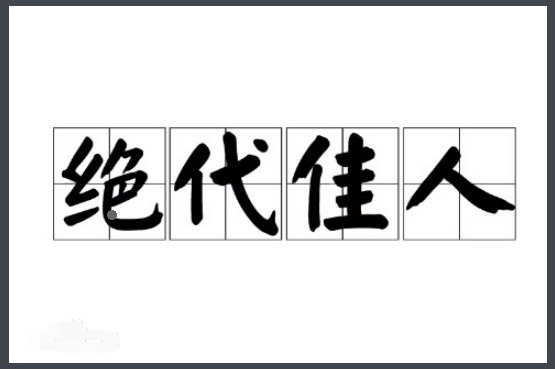 绝代佳人什么意思