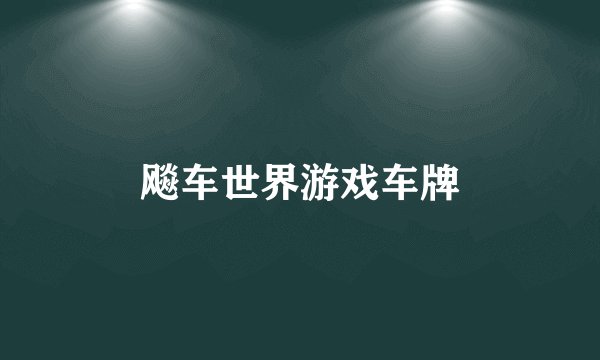 飚车世界游戏车牌