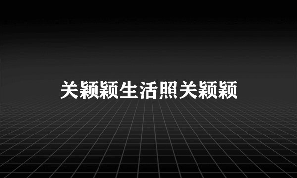 关颖颖生活照关颖颖