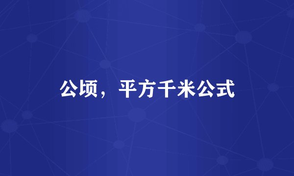 公顷，平方千米公式