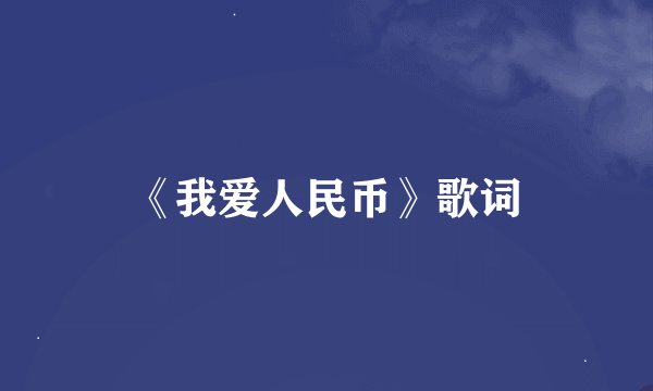 《我爱人民币》歌词