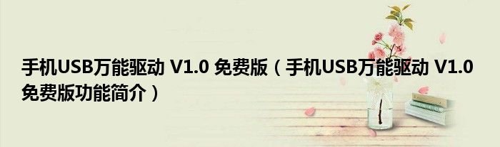 手机USB万能驱动V10免费版手机USB万能驱动V10免费版功能简介