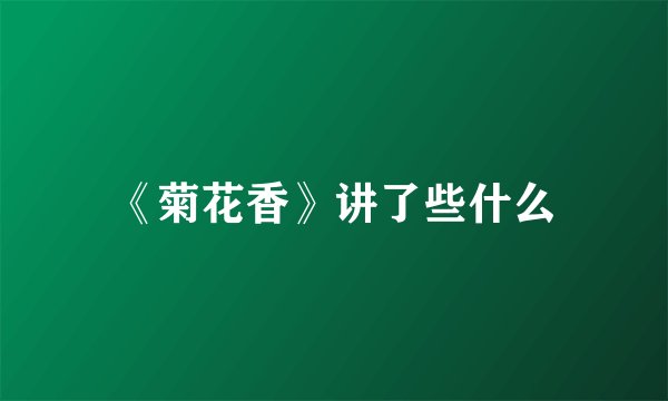 《菊花香》讲了些什么