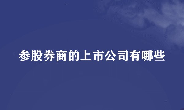 参股券商的上市公司有哪些