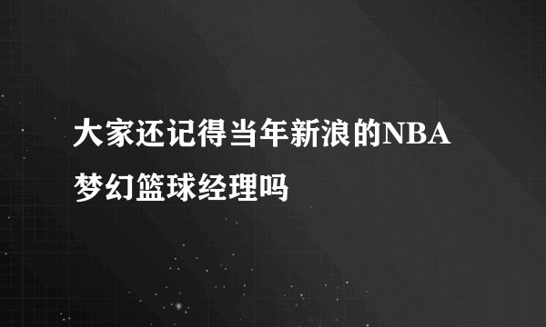 大家还记得当年新浪的NBA梦幻篮球经理吗