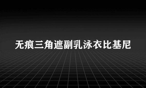 无痕三角遮副乳泳衣比基尼