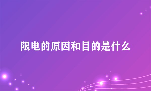 限电的原因和目的是什么