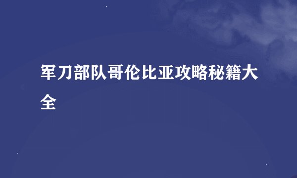 军刀部队哥伦比亚攻略秘籍大全