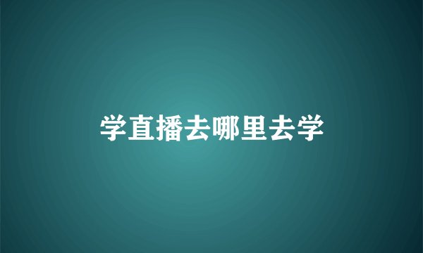 学直播去哪里去学
