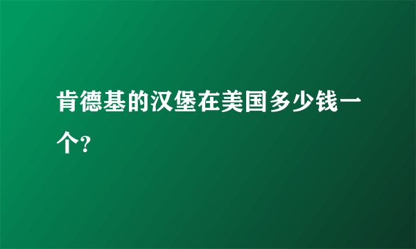 肯德基的汉堡在美国多少钱一个？