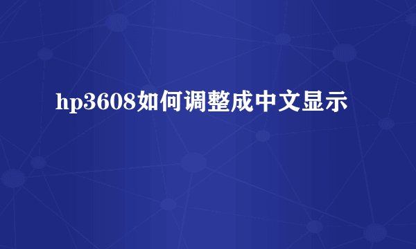 hp3608如何调整成中文显示