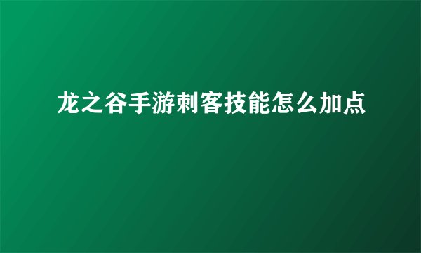 龙之谷手游刺客技能怎么加点