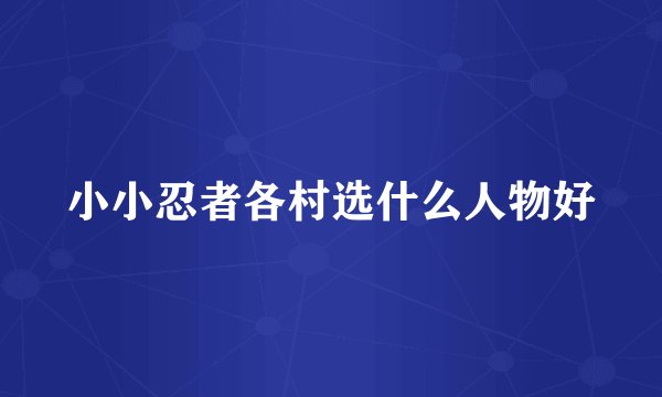 小小忍者各村选什么人物好