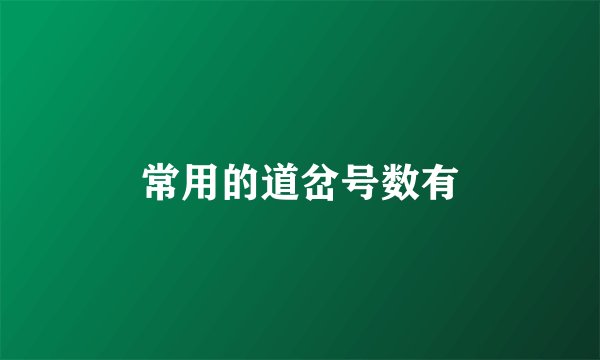 常用的道岔号数有