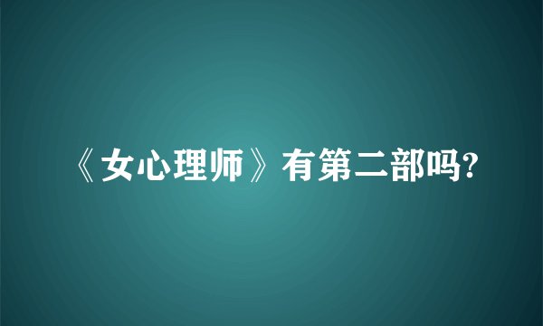 《女心理师》有第二部吗?