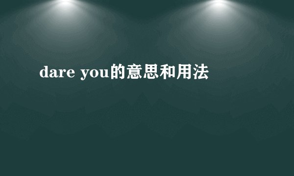 dare you的意思和用法