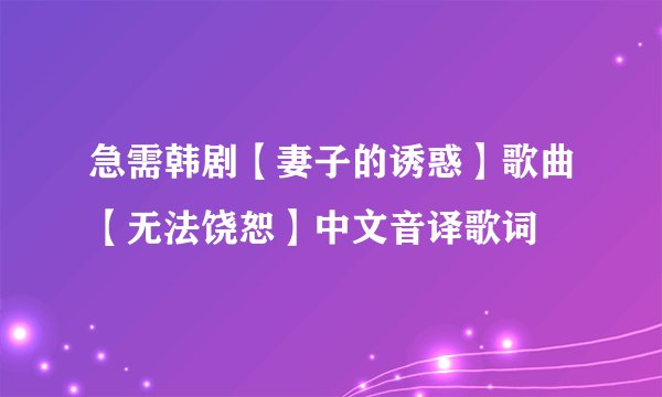 急需韩剧【妻子的诱惑】歌曲【无法饶恕】中文音译歌词