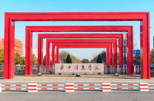 晋中信息学院专升本分数线2023