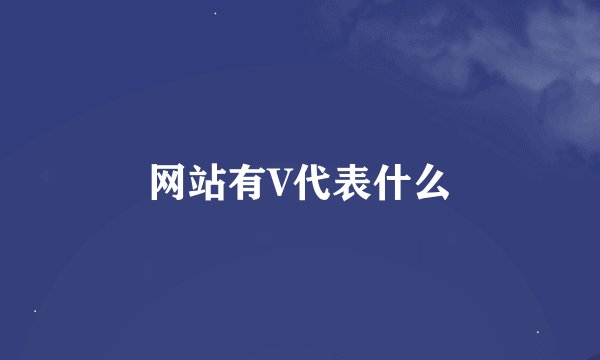 网站有V代表什么