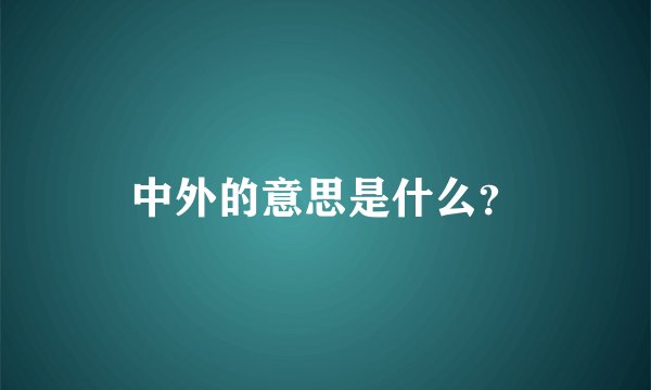 中外的意思是什么？