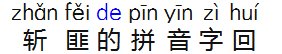 斩匪的拼音字回怎么写