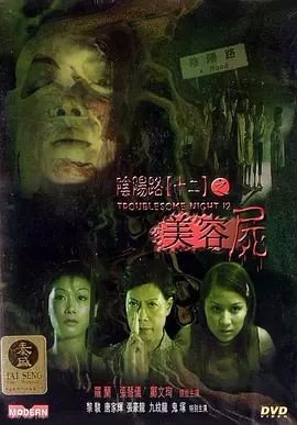 请问谁有00年代香港恐怖电影大全？