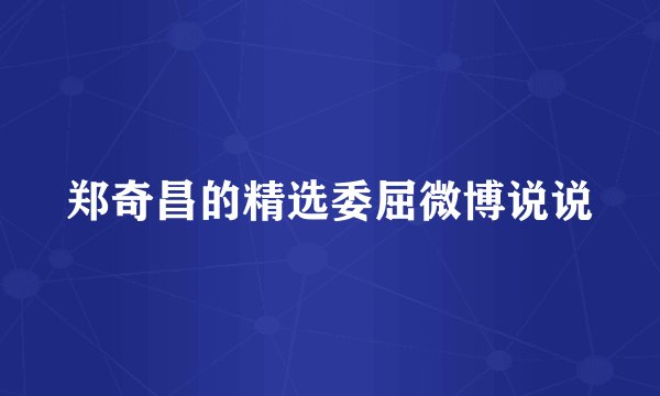 郑奇昌的精选委屈微博说说