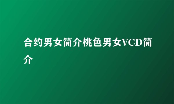 合约男女简介桃色男女VCD简介