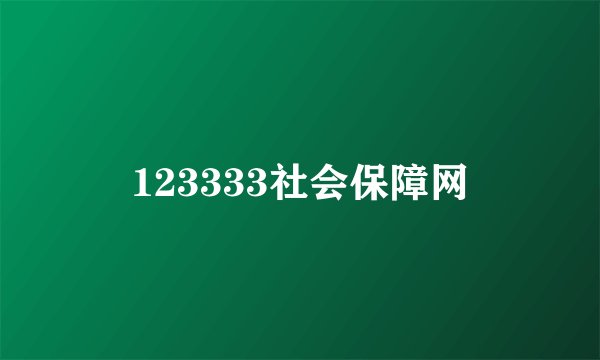 123333社会保障网