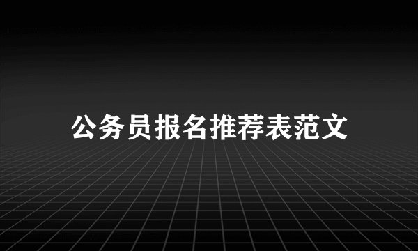 公务员报名推荐表范文