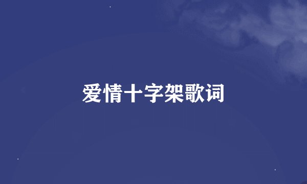 爱情十字架歌词