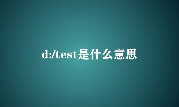 d:/test是什么意思