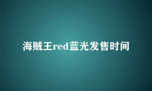 海贼王red蓝光发售时间