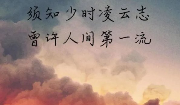 须知少时拿云志,曾许人间第一流。