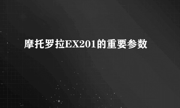 摩托罗拉EX201的重要参数