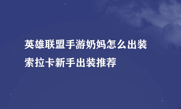英雄联盟手游奶妈怎么出装 索拉卡新手出装推荐