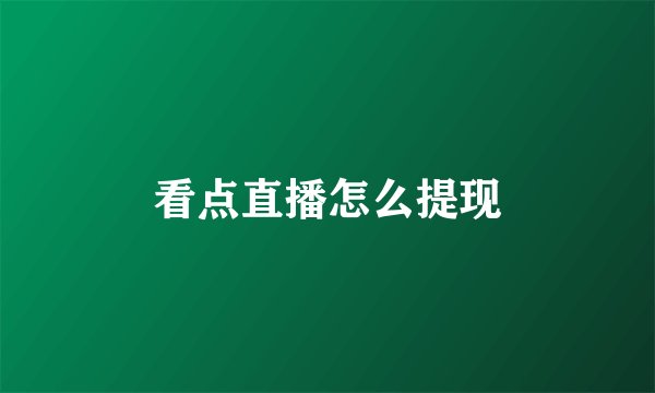 看点直播怎么提现