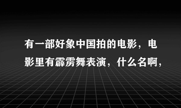 有一部好象中国拍的电影，电影里有霹雳舞表演，什么名啊，