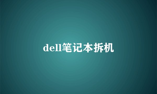 dell笔记本拆机