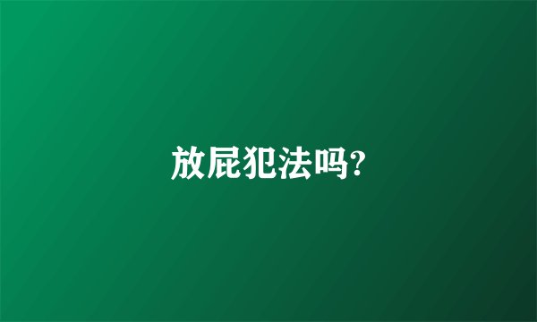 放屁犯法吗?