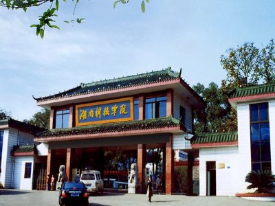 湖南科技学院怎么样？