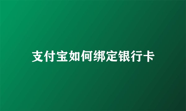 支付宝如何绑定银行卡