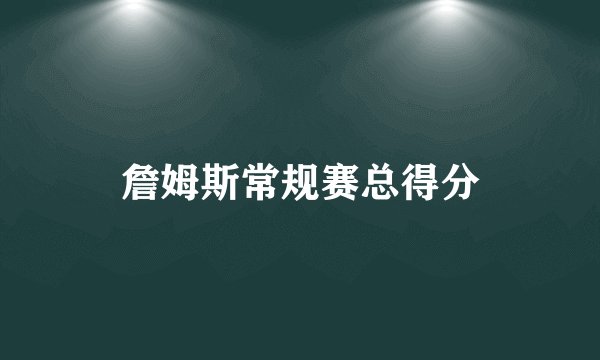 詹姆斯常规赛总得分