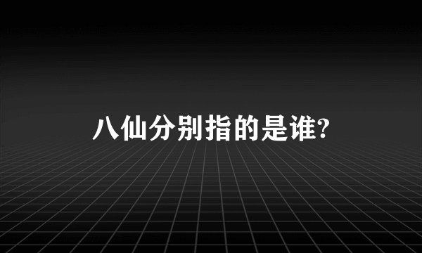 八仙分别指的是谁?