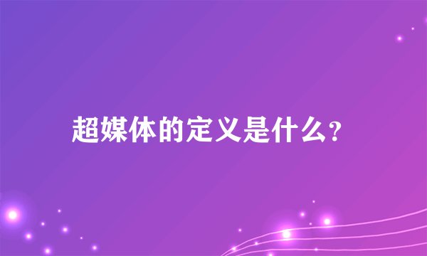 超媒体的定义是什么？