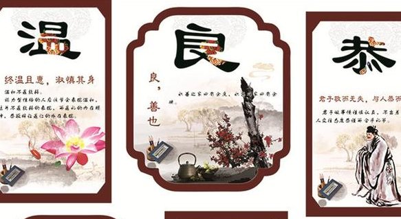 礼义仁智信 温良恭俭让解释是什么?