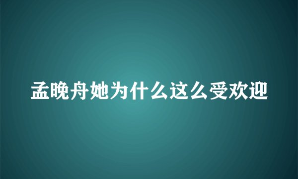 孟晚舟她为什么这么受欢迎
