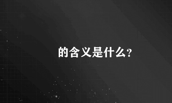 湜祎的含义是什么？