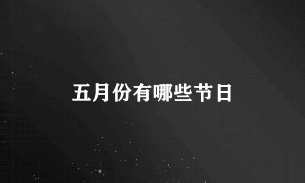 五月份有哪些节日