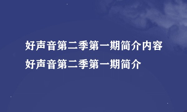 好声音第二季第一期简介内容好声音第二季第一期简介